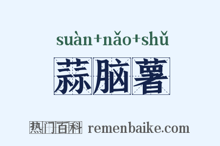蒜脑薯是什么意思的图片